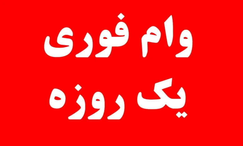 وام فوری 700 ملیونی بانک ملی