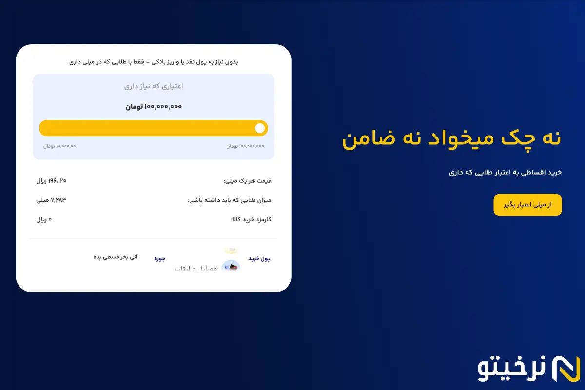 وام طلای فوری میلی بدون ضامن | دریافت اعتبار تا ۱۵۰ میلیون با وثیقه طلا