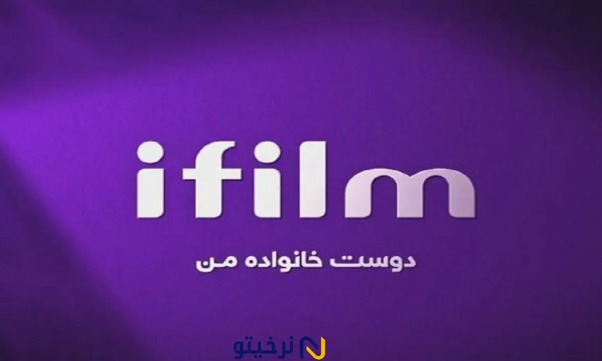 جدول پخش شبکه شبکه آی‌فیلم