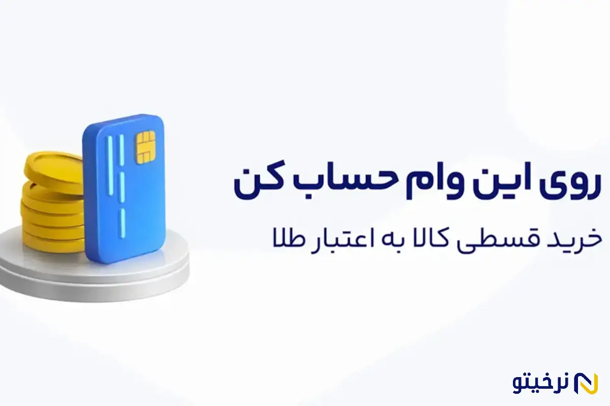 بدون فروش طلا، کالا بخر | اعتبار خرید اقساطی میلی گلد