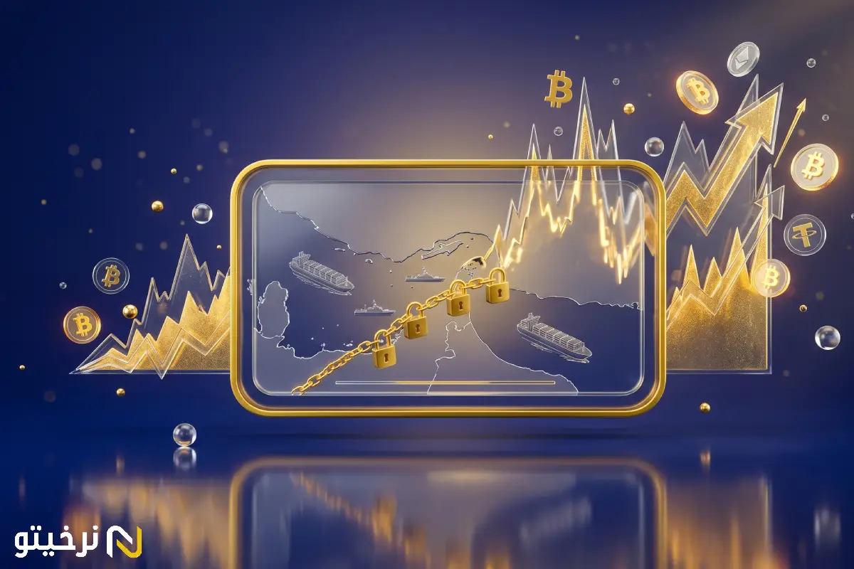 تاثیر بسته شدن تنگه هرمز بر بیت کوین و ارزهای دیجیتال + سناریوها