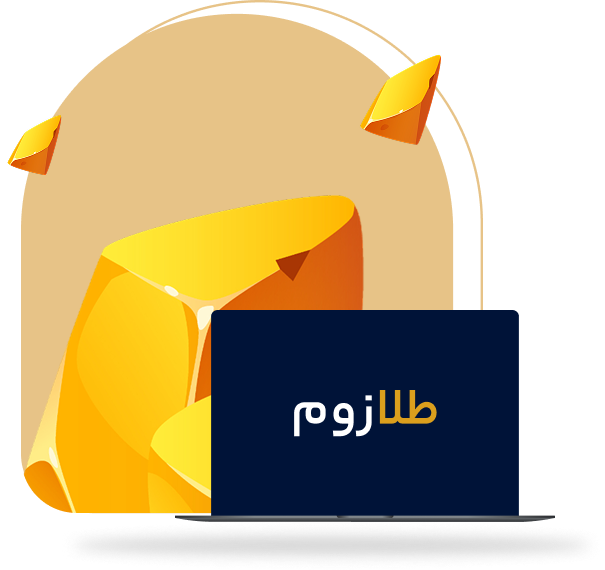 طلازوم